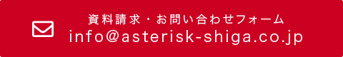 物件へのお問い合わせ・資料請求