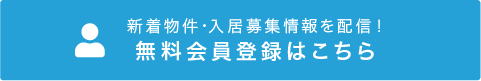 最新物件情報を配信中!無料会員登録はこちら