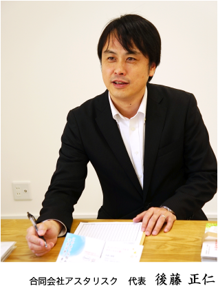 合同会社アスタリスク代表 後藤正仁