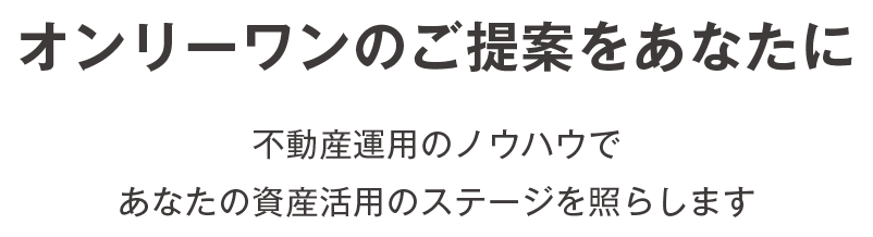 オンリーワンのご提案をあなたに。