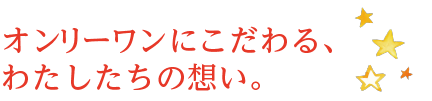 わたしたちの想い
