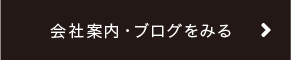 会社案内ページへ