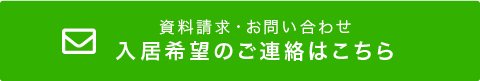 物件への入居申し込み・資料請求