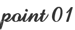 ポイント１