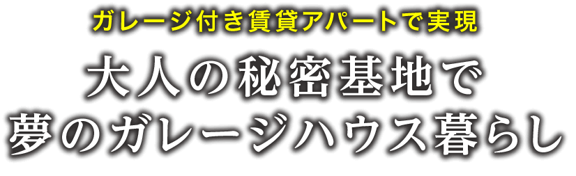 ガレージ付き賃貸アパートで實現する夢のガレージハウス暮らし