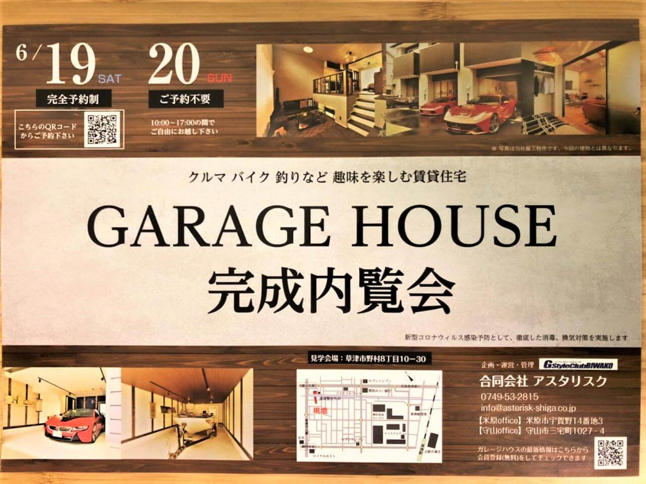 6月19日・20日に草津市野村で新ガレージハウスの完成内覧会を行います!